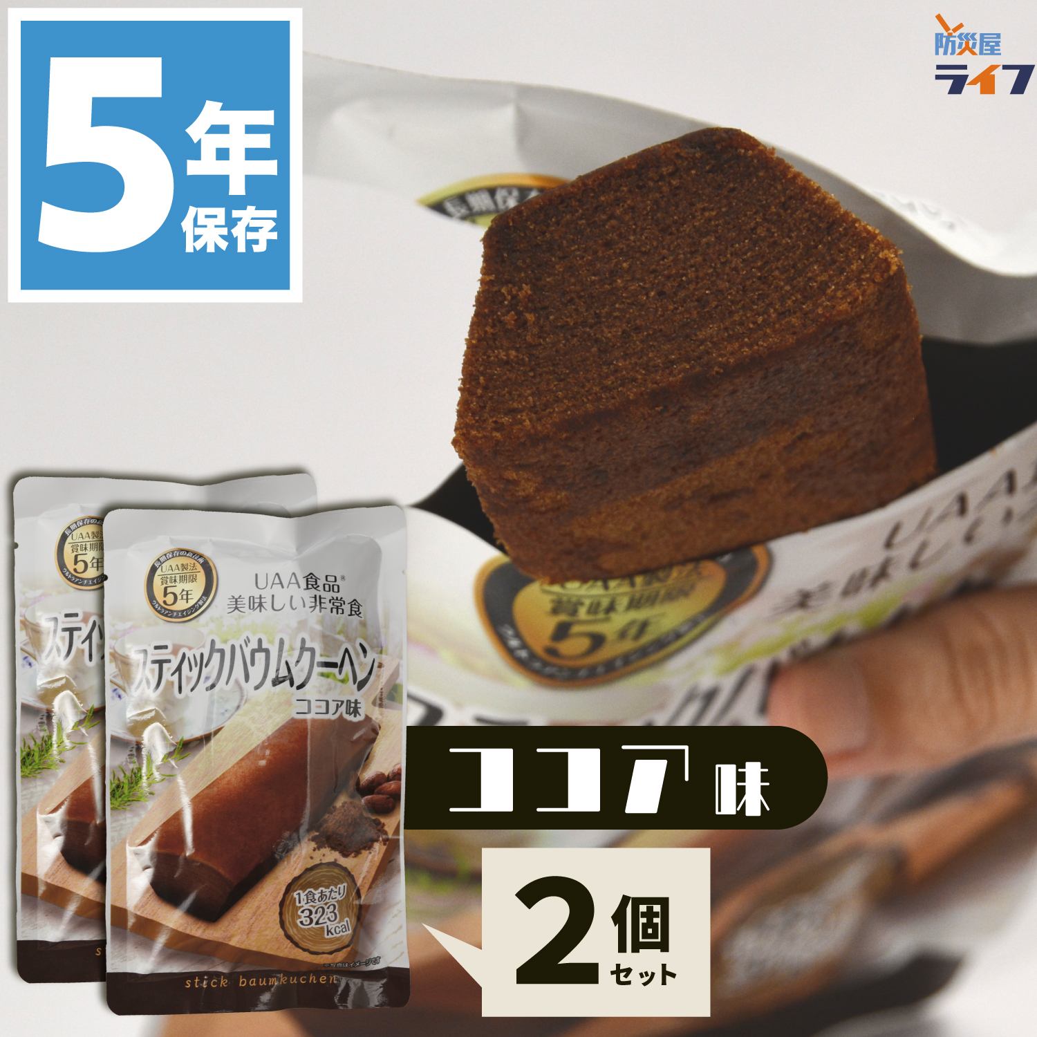 楽天市場】2食 プレーン味 非常食 保存食 お菓子 5年保存 スティック