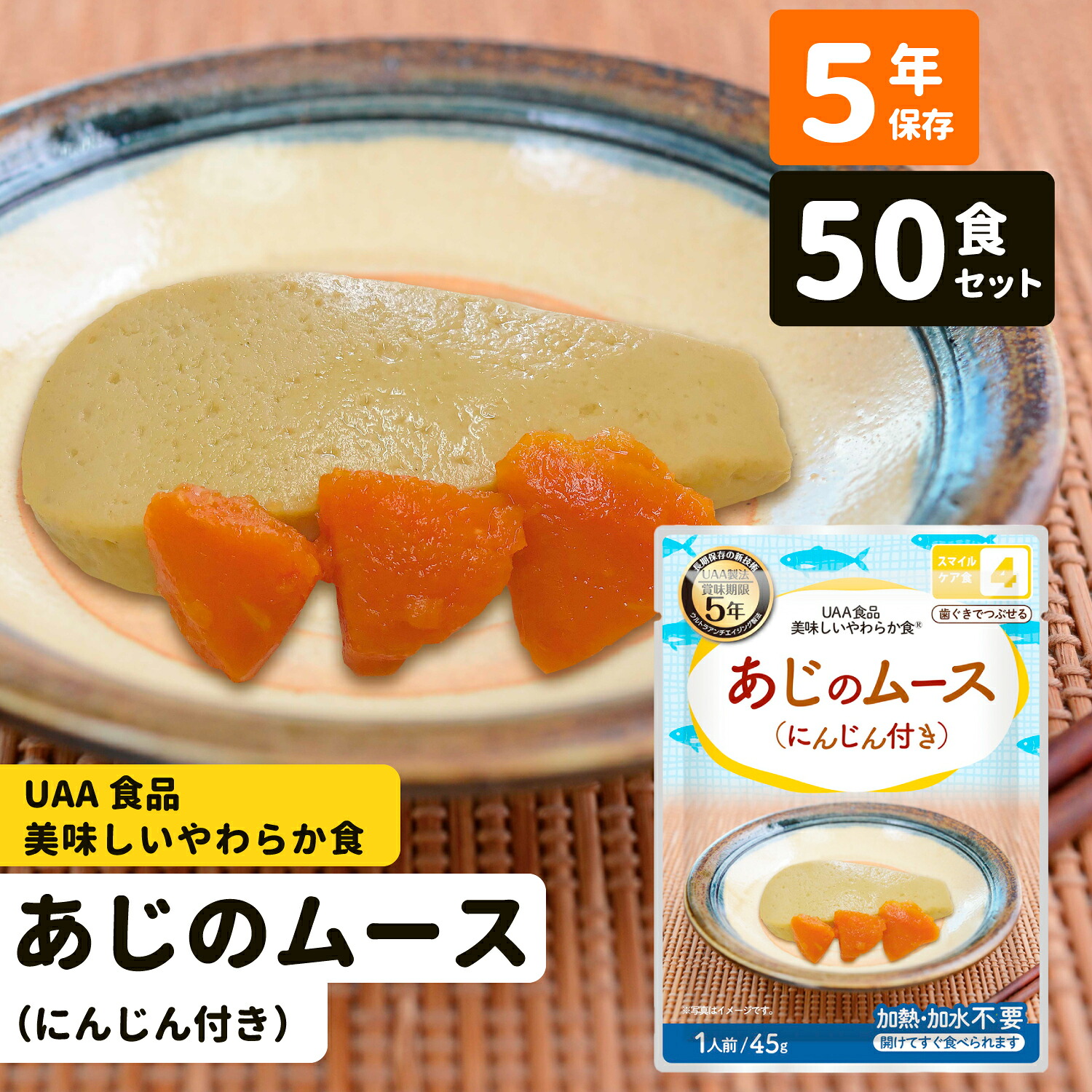 50食 あじのムース 非常食 おかず 5年保存 介護食 送料無料 惣菜 UAA食品 美味しいやわらか食 スマイルケア食 黄4 パウチ袋 防災食 レトルト 保存食 備蓄食料 福祉 大量 高齢者 病院 保育園 幼稚園 鯵 防災備蓄 調理不要 水不要 防災グッズ BCP アルファフーズ まとめ買い｜防災屋ライフ