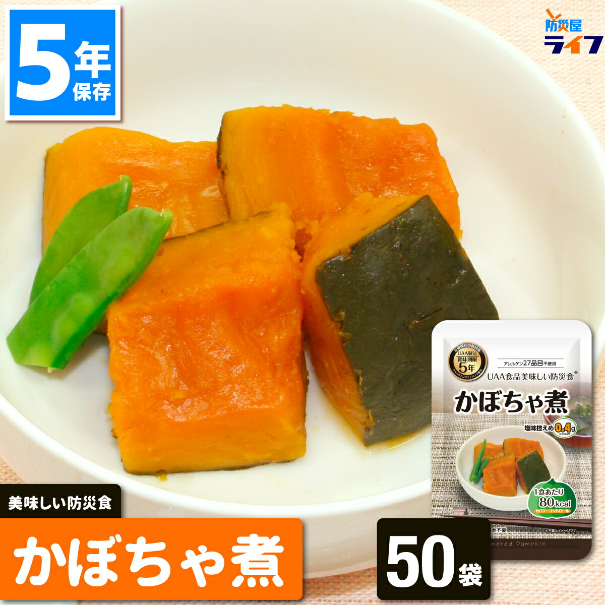 美味しい防災食 かぼちゃ煮 50食 非常食 5年保存 保存食 アレルギー対応 おかず お惣菜 アルファフーズ UAA食品 備蓄食 美味しい 防災食 パウチ袋 防災グッズ セット 町会 減塩 子供 高齢者 老人会 学校 会社 オフィス 避難所 倉庫 災害食 地震 台風 震災 大量 まとめ買い|防災屋ライフ