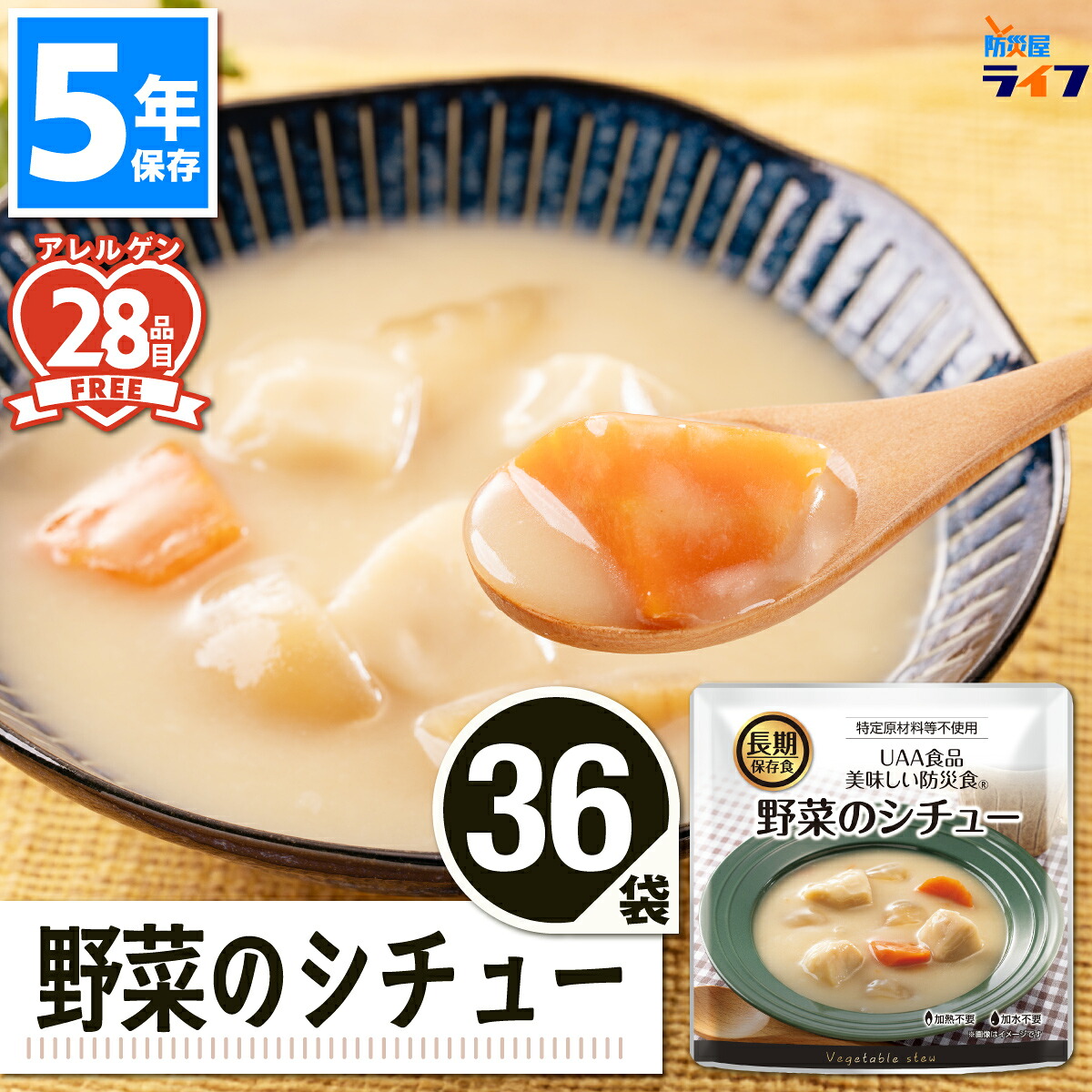 ＼最大限度1000円OFF!!引き換え証で／ 好いたらしい防災食 白いこと鍋物 36食 非常食 5年保護すること 保護すること食 アレルギー反応相応う 蔬菜の鍋物 皮膚軟化剤鍋物 お惣菜 アルファフーズ UAA食料雑貨類 取っておく食 好いたらしい 防災食 防災グッズ 書き割り 保育園 幼稚園 ちびっ子 授業時間 会社組織 駆け込み寺所 バス発着場 不仕合わせ食