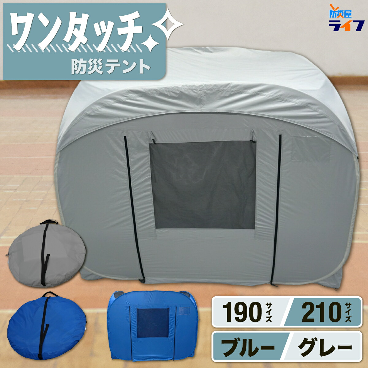 【2色2サイズから選べる】 ワンタッチ 防災テント 結 コンパクト 折りたたみ 防災シェルター 1人用 目隠し プライベートテント 災害 パーティション パーテーション アウトドア 災害 防災 大きめ 透けない 収納袋つき 工具不要 190cm 210cm 収納バッグつき 持ち運び 避難所｜防災屋ライフ