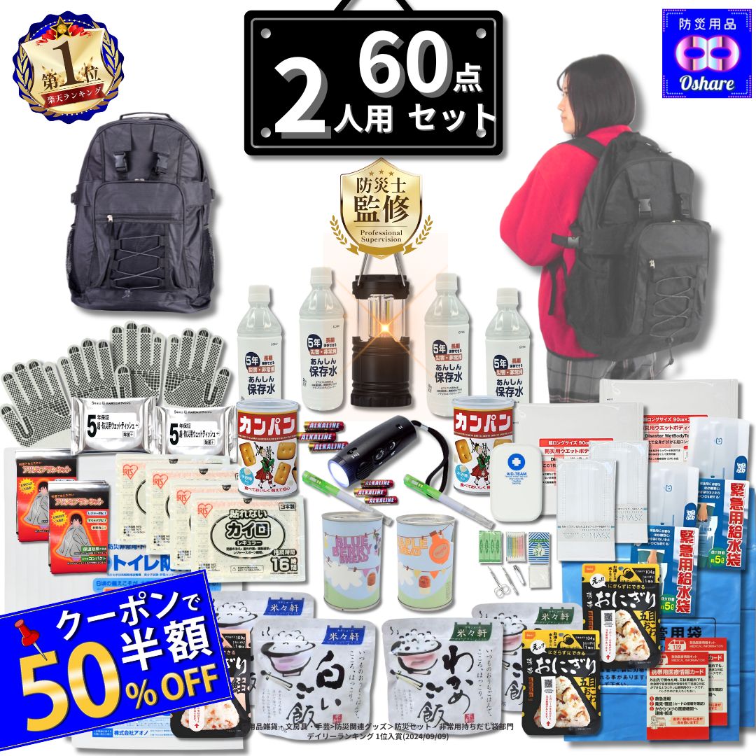 あむ　防災グッズ2人用黒 楽天市場】＼クーポンで50%OFF！／ 防災セット 2人用 サバイバル 60点