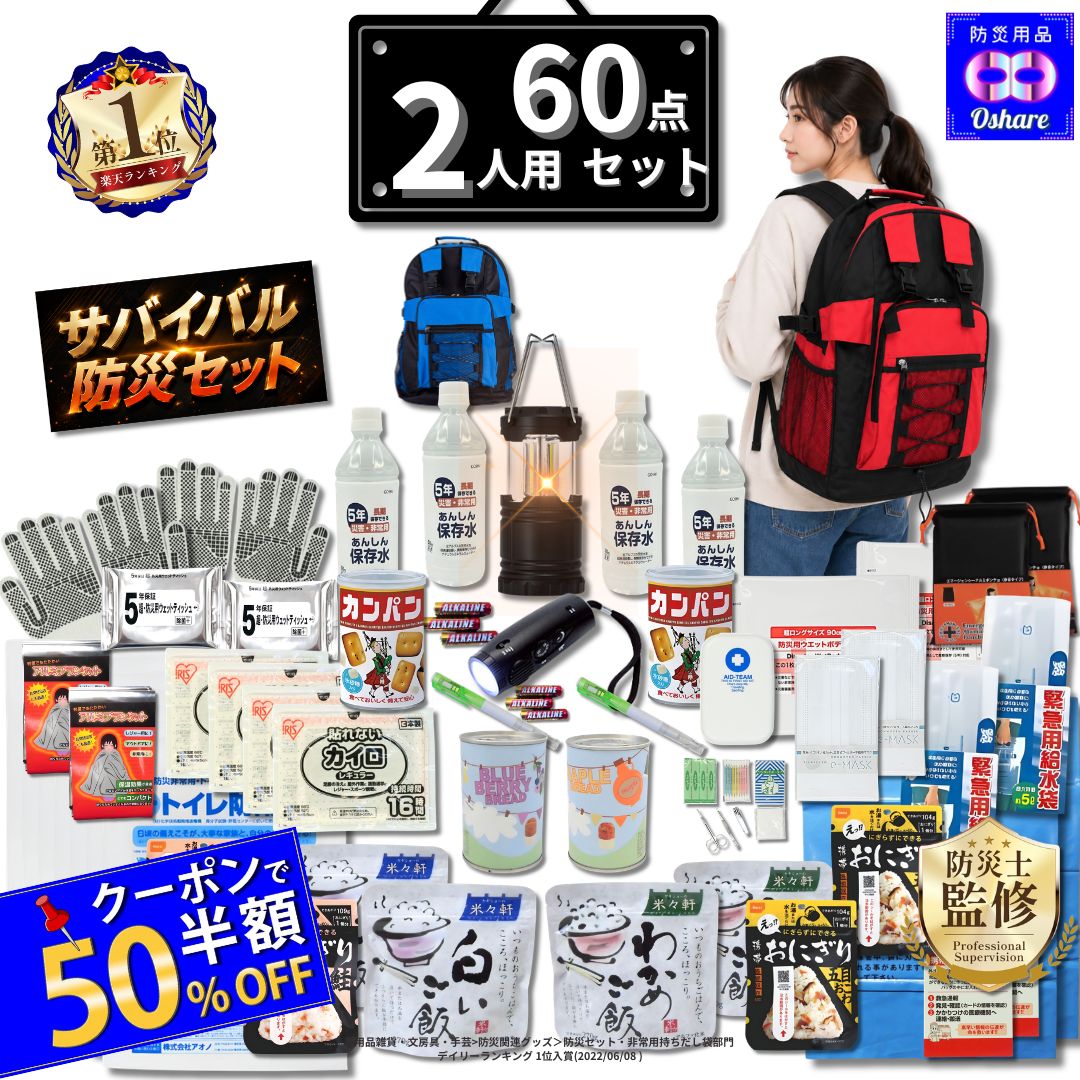 ＼★クーポンで50％OFF★／ 防災セット 2人用 サバイバル 60点 2人 の命を守る 防災グッズ 防災リュック 防災 【 防災バッグ 災害グッズ 1人用 1人 3人用 3人 家族用 家族 女性用 子供用 中身だけ 災害 非常用持ち出し袋 非常食 ランキング 1位 防災用品 オシャレ 】｜防災用品　オシャレ
