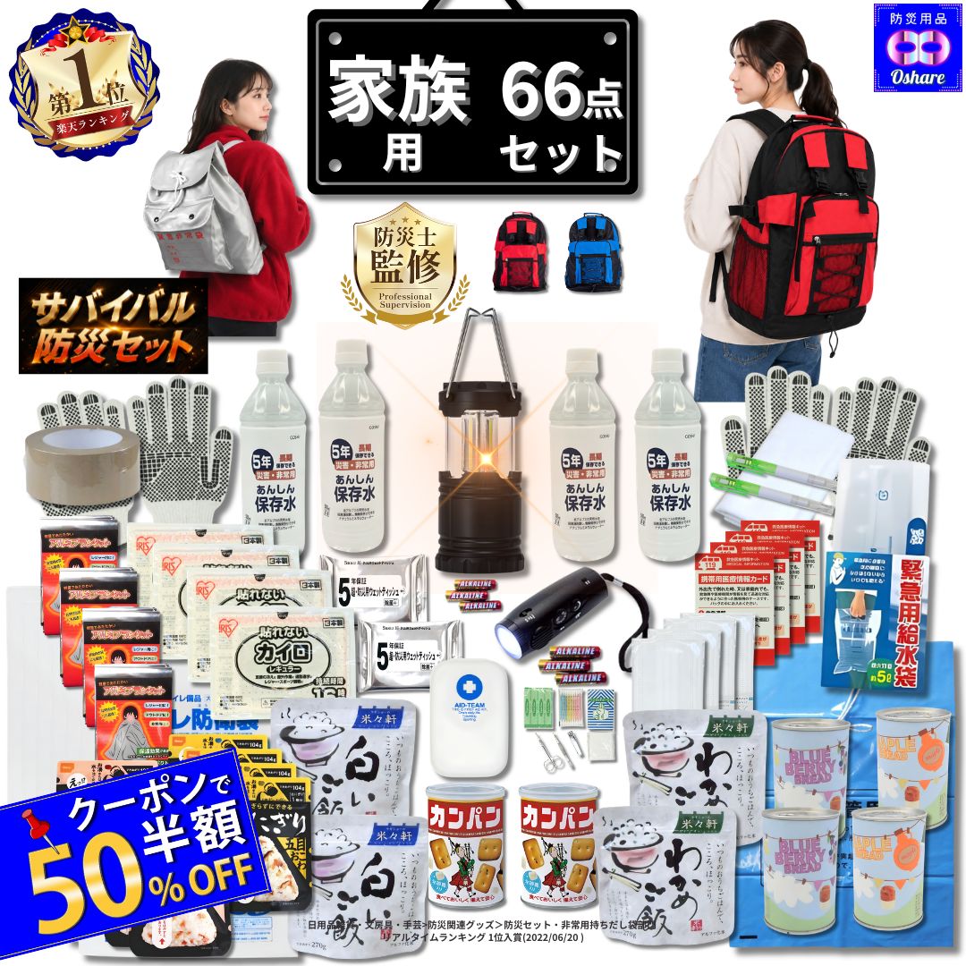＼★クーポンで50％OFF★／ 防災セット 家族用 サバイバル 66点 家族 の命を守る 防災グッズ 防災【 防災リュック 防災バッグ 災害グッズ 1人用 1人 3人用 3人 家族用 家族 女性用 子供用 中身だけ 災害 非常用持ち出し袋 非常食 ランキング 1位 防災用品 オシャレ 】｜防災用品　オシャレ