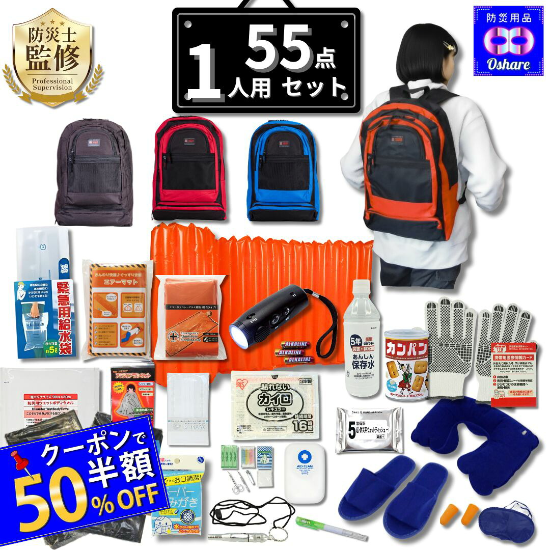 ＼★ 50％OFF クーポン！／ 防災セット 1人用 サバイブワン 55点 1人 防災 防災グッズ 防災リュック は選べる3色 赤 青 黒 【 防災バッグ 災害グッズ 1人 2人用 3人 家族用 家族 女性用 子供用 中身だけ 災害 ランキング 1位 防災用品 オシャレ 】