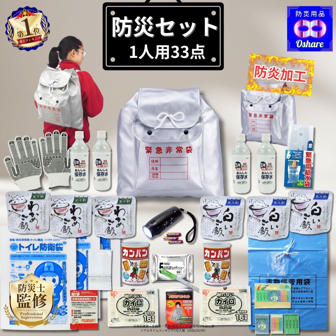 防災セット 防炎加工 防災リュック 1人用 命を守る 33点 防災グッズ 防災 【 防災リュック 防災バッグ 災害グッズ 1人 3人用 3人 家族用 家族 女性用 子供用 中身だけ 災害 保存食 非常食 ランキング 1位 防災用品 オシャレ 】 10,032円