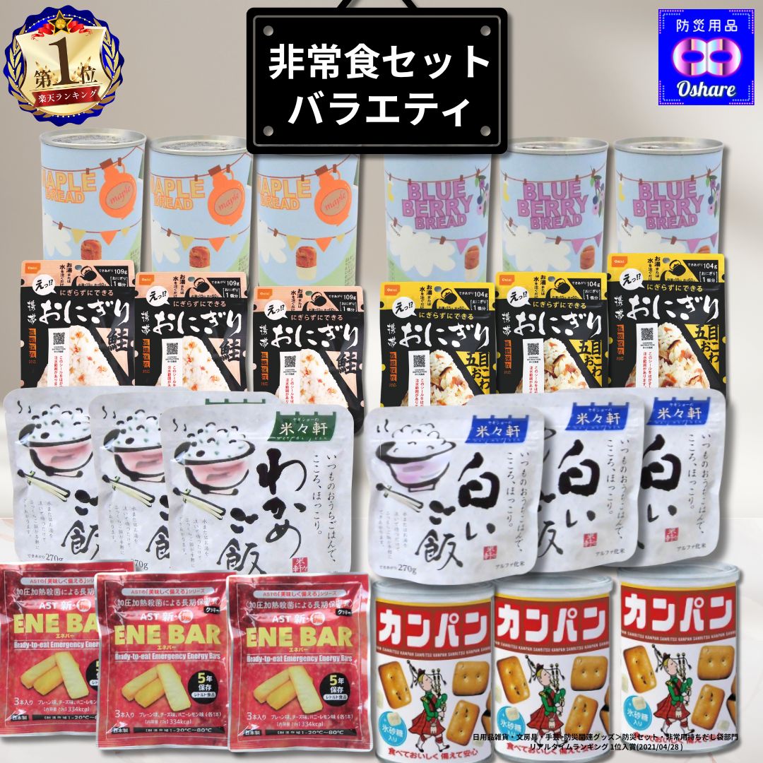 ＼★クーポンで50％OFF★／ 防災食セット【バラエティー】防災グッズ 防災セット 防災 【 防災食 5年保存 中身 中身だけ 1人用 2人用 缶パン 保存水 食品 パン 缶詰 アルファ米 ごはん おにぎり ランキング 1位 防災用品 オシャレ 】｜防災用品　オシャレ