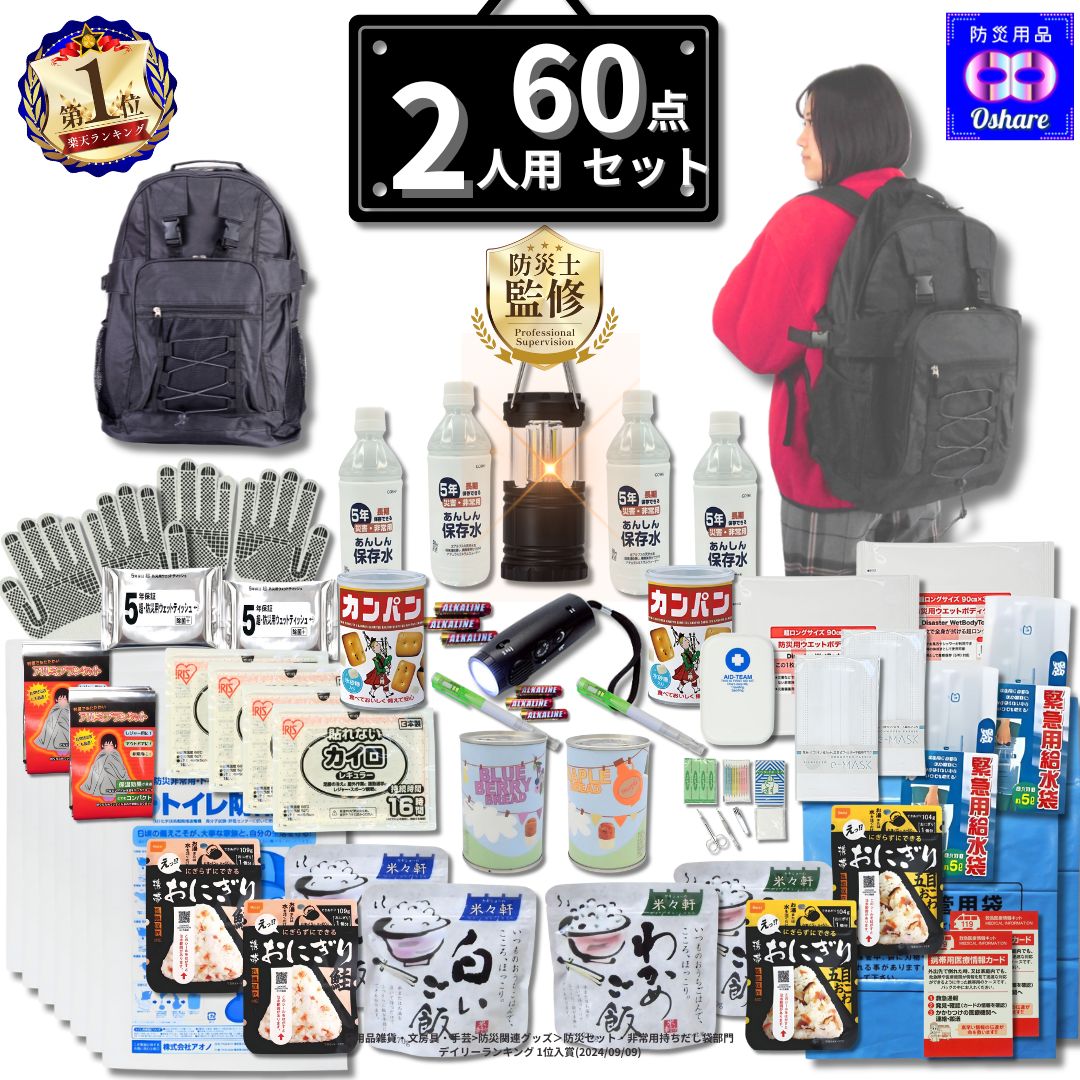 楽天市場】＼☆51％OFF！／ 防災セット 2人用 サバイバル 60点 2人 の