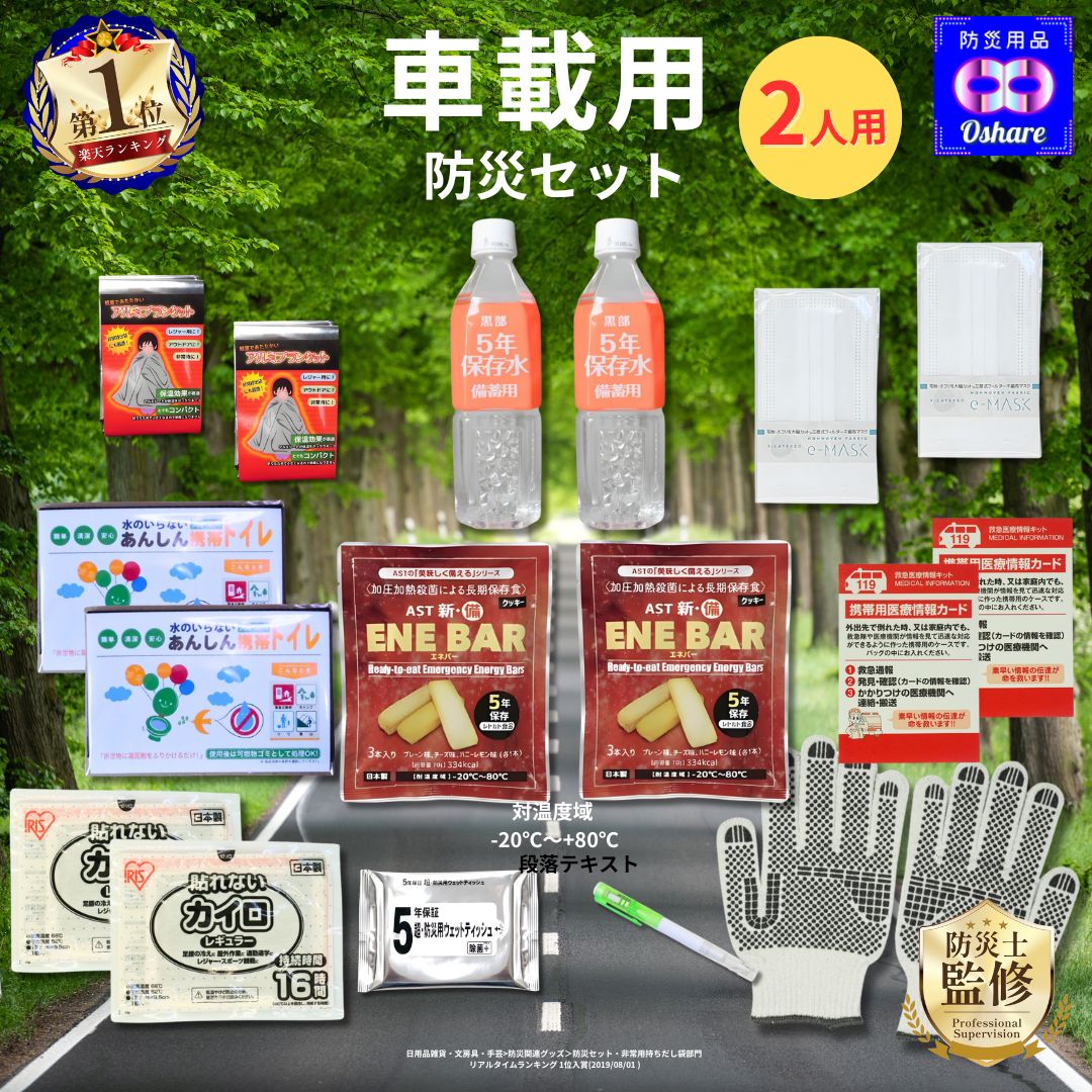 車載用 防災セット 2人用 17点 車載【 クッキー:-20~80℃対応!】 【 渋滞対策 防災グッズ 防災 災害グッズ 避難グッズ 車載用セット 豪雨 台風 水害 大雪 洪水 災害 車 車用 車中泊 自動車 車用品 ランキング 1位 防災用品 オシャレ 】