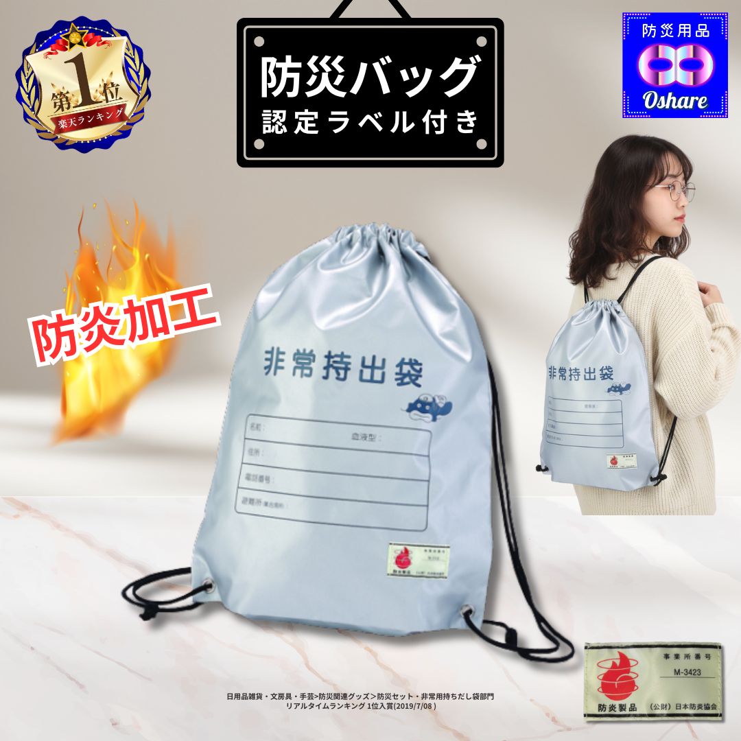 防災バッグ 防災リュック 非常持出袋 日本製 防炎加工 日本防炎協会認定品 防災グッズ 防災セット