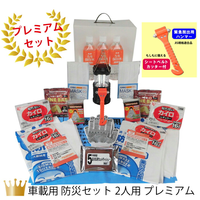 車載用 防災セット 2人用 プレミアム 車載 送料無料 車中泊 防災グッズ 中身 中身だけ 家族用 車 自動車 車用品 車用 非常食 非常食セット 保存食 保存食セット 保存水 おすすめ マスク 防災用品 オシャレ Sermus Es