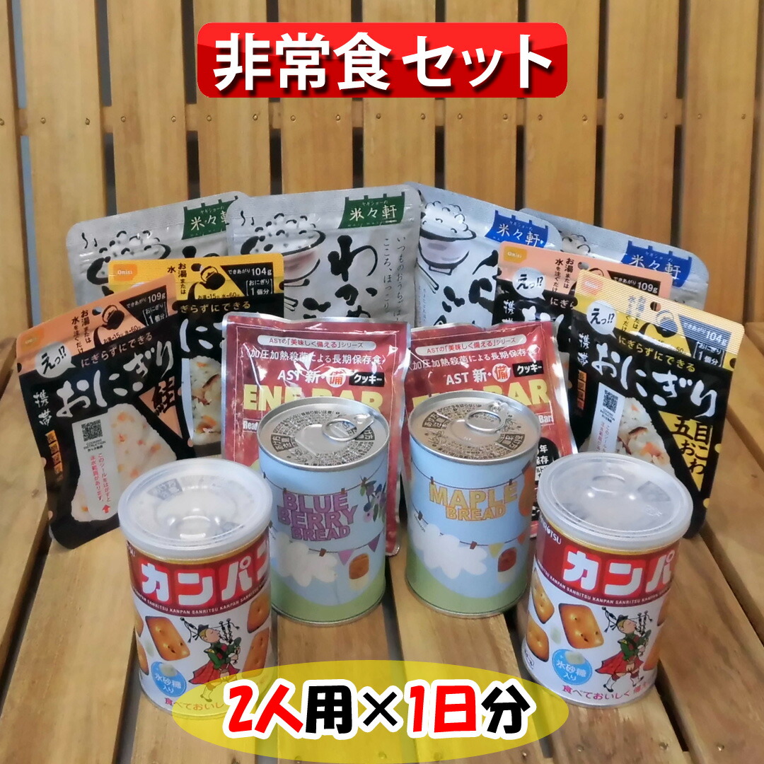 楽天市場】非常食セット バラエティ 1人用 ＼ 1日分 2日分 3日 4