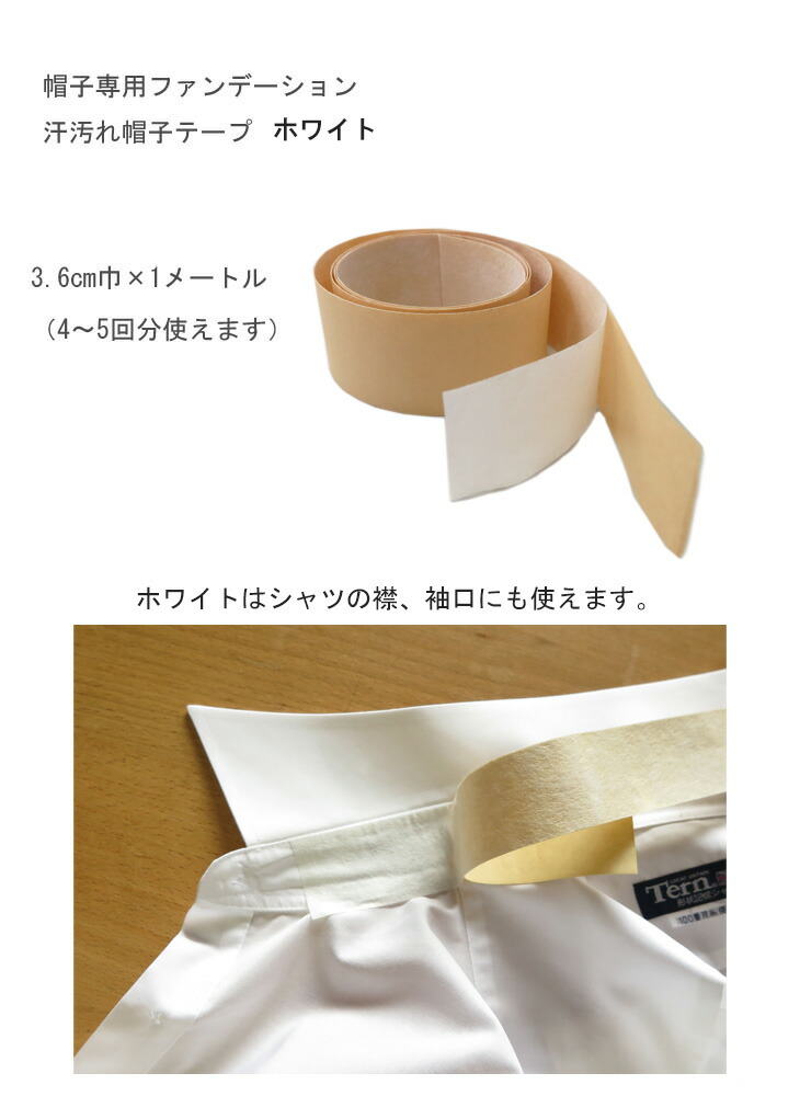激安/新作 帽子 汚れ防止 テープ ファンデ メール便送料無料 帽子専用汚れ防止テープ キャップライナー 汗どめ 汗 防止 ファンデーションガード  日本製 サファリハット 中折れ帽子 ハンチング 15個までOK