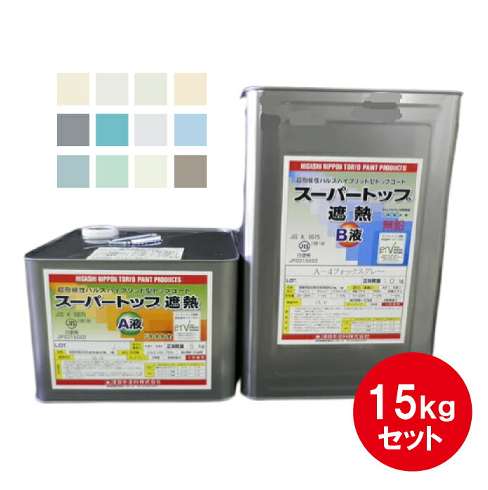 スーパートップ遮熱 東日本塗料 淡彩色 15kgセット 遮熱塗料 超耐候 防水用トップコート
