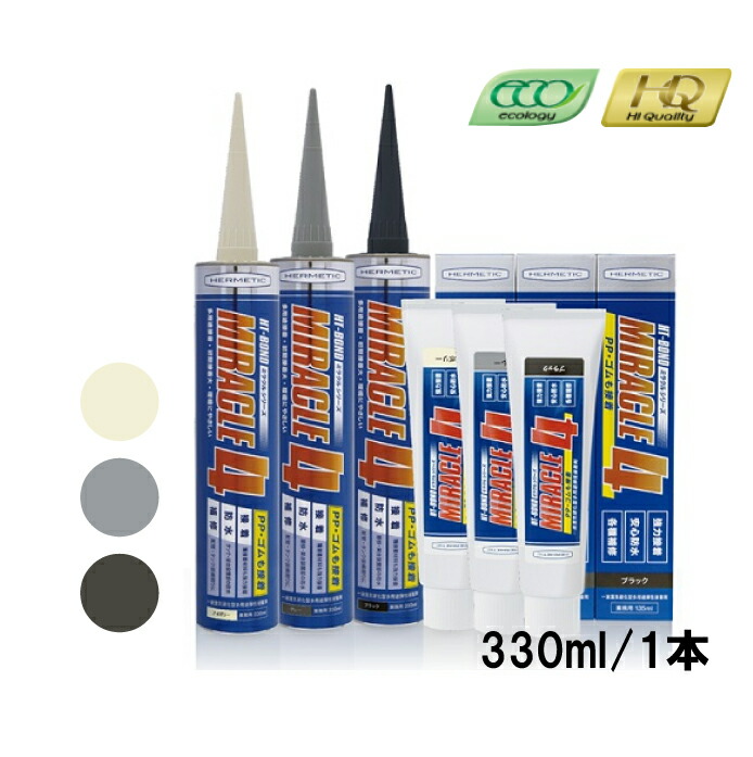ミラクル4 Miracle4-PP ヘルメチック 330ml本 HT-BOND 接着 防水 補修 グレー アイボリー ブラック 003