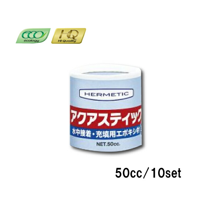 ヘルメチック アクアスティックミニ 50cc 10本セット 水中硬化型充填接着剤 エポキシ系 充填剤 ブリスターパック 緊急補修剤 水中硬化タイプ 060