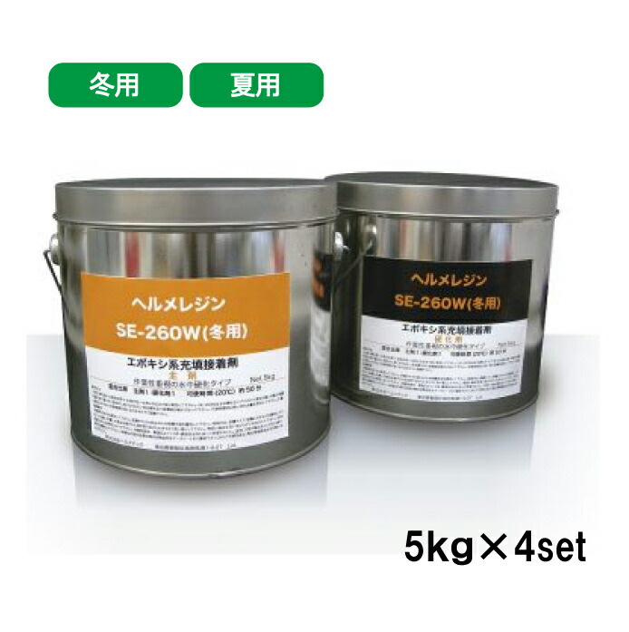 ヘルメチック ヘルメレジンSE-260 ヘルメレジンSE-260W 5kg 4セット 夏用 冬用 水中硬化型充填接着剤 051 27,528円