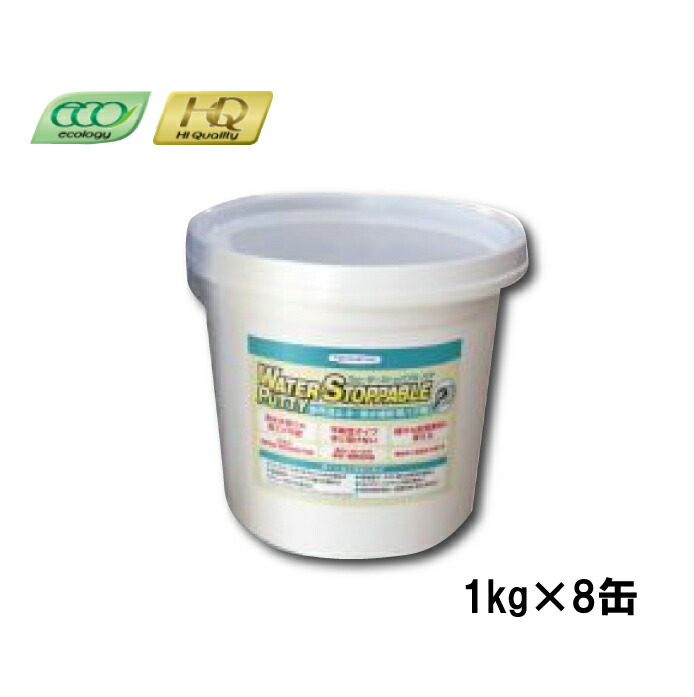 ヘルメチック ウォーターストッパブルパテ 1kg 8缶 止水 パテ 粘度 多用途止水 漏水補修用パテ剤 071