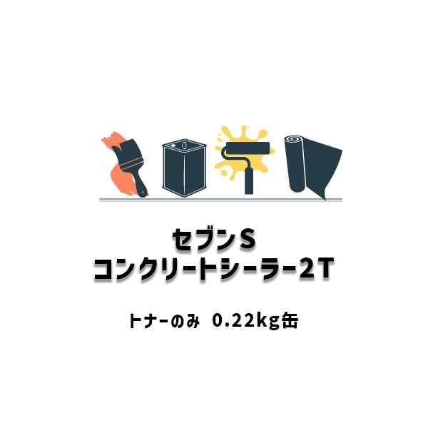 セブンSコンクリートシーラー2T トナーのみ 0.22kg缶 セブンケミカル 強溶剤 下塗り材｜防水材料屋一番