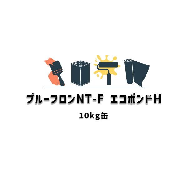 プルーフロンNT-FエコボンドH 10kg缶 日本特殊塗料 1液 無溶剤形ウレタン樹脂接着剤 通気緩衝シート施工用 片面タイプ ウレタン防水用途