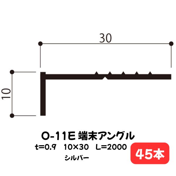 アルミアングル O-11E 本体のみ 白水興産 10×30 シルバー 2m本 45本 ハクスイ