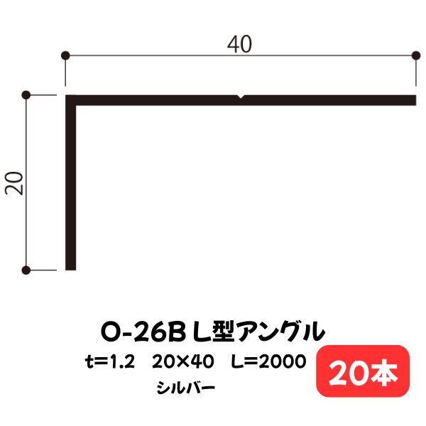 アルミアングル O-26B 本体のみ 白水興産 20×40 シルバー 2m本 20本 ハクスイ|防水材料屋一番