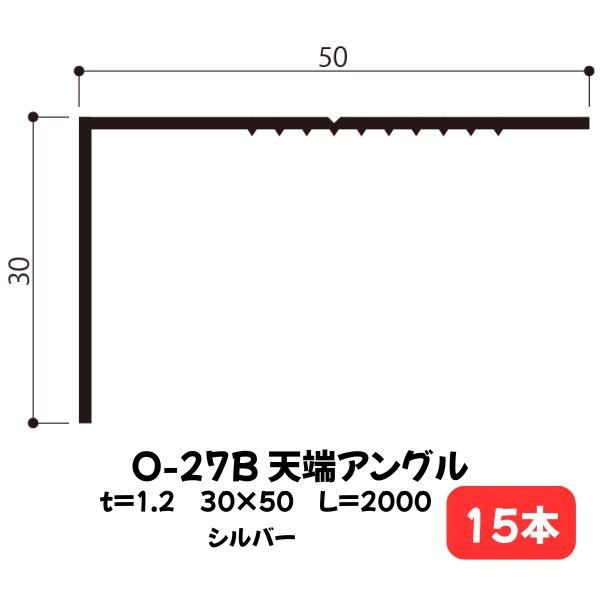 アルミアングル O-27B 本体のみ 白水興産 30×50 シルバー 2m本 15本 ハクスイ