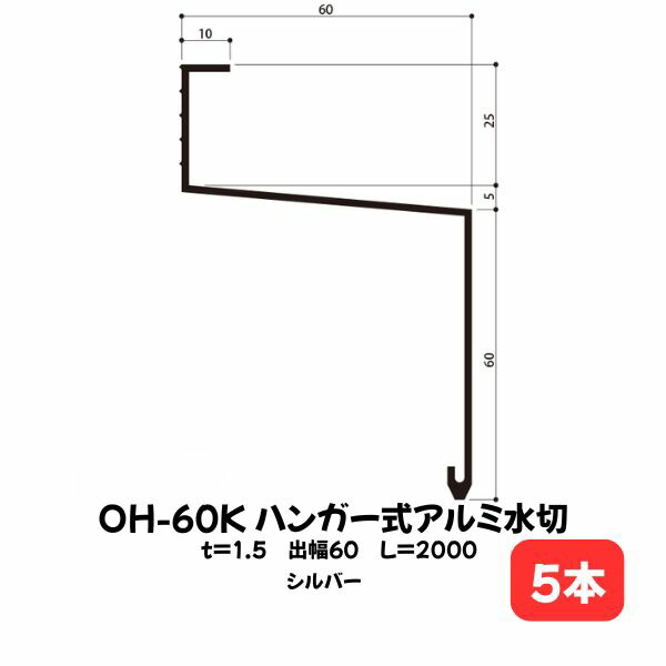 アルミ水切り材 OH-60K 本体のみ 白水興産 2m本 出幅60mm シルバー 5本 ハクスイ