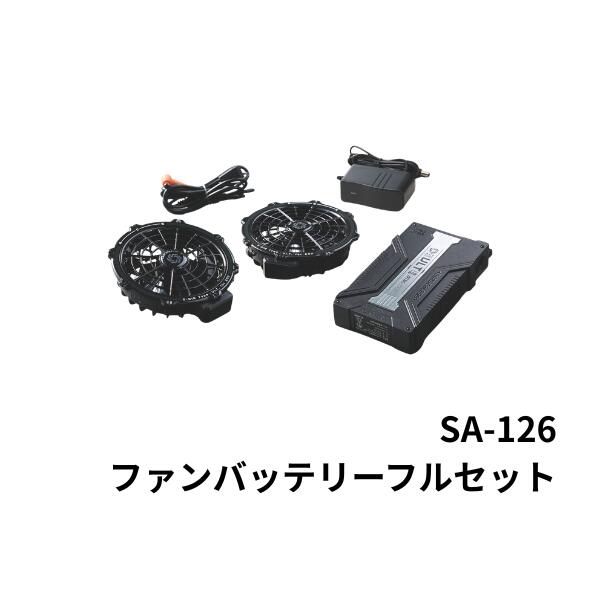 SA-126 20V ファンバッテリーフルセット シンメン 薄型ファン 水洗対応 2ファン バッテリーセット 空調ウェアファンセット 作業服ファンユニット 急速充電 約3.5時間 高風量モデル 空調ウェア