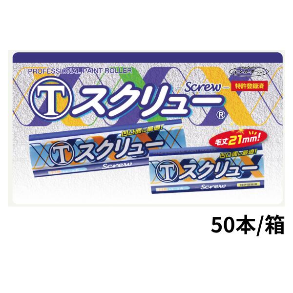大塚刷毛 スクリューローラー スクリュー 4インチ 6インチ 21mm 50本箱 塗装ローラー デコボコ面対応 吐き出し良好 立毛性抜群 無機塗料 シリコン樹脂 水性 弱溶剤 軽量 長時間作業｜防水材料屋一番 16,687円