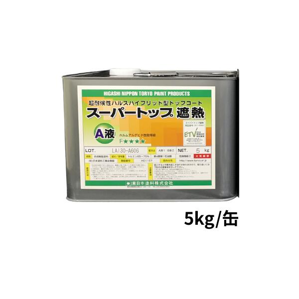 スーパートップ遮熱 A液 5kg缶 2kg缶 東日本塗料 ウレタン防水トップコート 屋根 外装用 遮熱塗料 ハルスハイブリッド型トップコート 防水改修 屋上保護塗料 10,725円