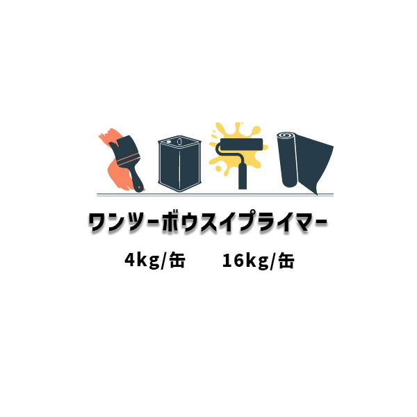 スズカファイン ワンツーボウスイプライマー 4kg缶 16kg缶 屋外防水用 ウレタン塗膜防水用 溶剤1液湿気硬化形 ウレタン樹脂系プライマー｜防水材料屋一番 18,216円