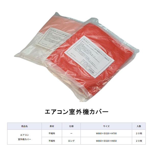 エアコン室外機カバー 不織布 W860×D320×H700 ロングタイプ W860×D320×H850 20枚箱 タイホウ