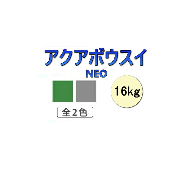 ウレタン防水 アクアボウスイネオ スズカファイン アクアグレー アクアグリーン 16kg 7.27から11.4平米分 アクアボウスイNEO 漏水 劣化 水性 ベランダ用 屋上防水用 簡易防水材｜防水材料屋一番