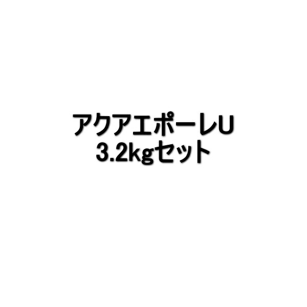 アクアエポーレU スズカファイン 3.2kgセット 濃彩色 グレー N-80近似色 艶あり 水性 2液形 ポリウレタン樹脂系塗料 13,594円