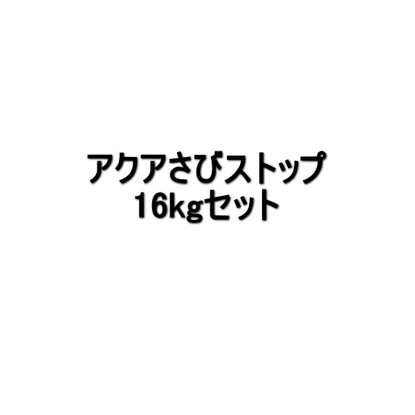 アクアさびストップ スズカファイン 16kgセット 金属用 さび止め塗料 水性 2液 反応硬化形 エポキシ樹脂系 白 グレー｜防水材料屋一番
