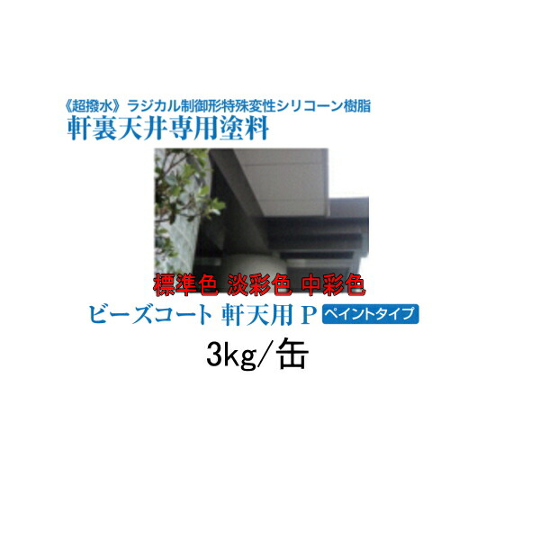 ビーズコート軒天用P スズカファイン 3kg缶 標準色 淡彩色 中彩色 ペイントタイプ ビーズコート 超撥水 軒裏 天井 専用塗料 膨れ 剥がれ 抑制 ラジカル制御形