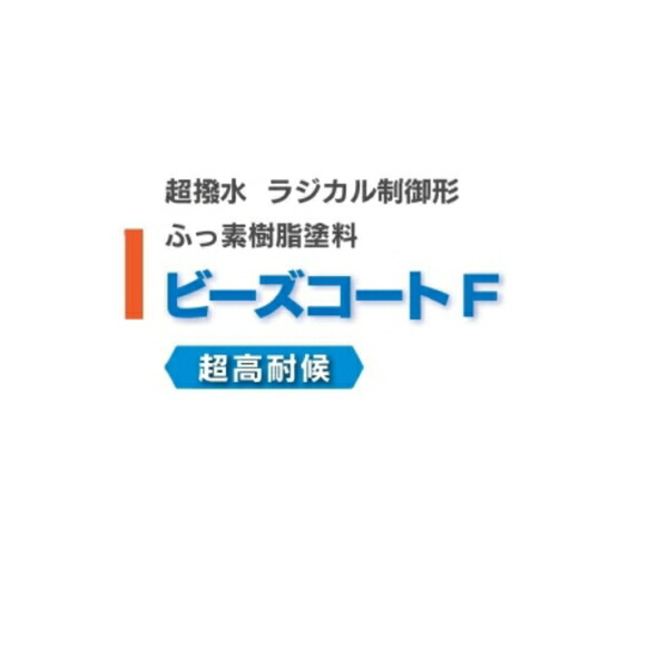 ビーズコートF 15kg 缶 濃彩色 日塗工N-25 超撥水 ラジカル制御形 水性1液反応硬化形 ふっ素樹脂系 つや消し塗料 スズカファイン  【500円引きクーポン】