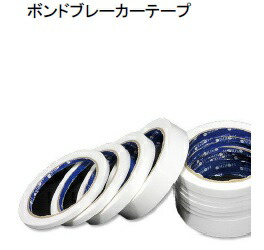 まとめ買い ボンドブレーカーテープ シーリング 3面接着防止用ボンド 幅20ミリ 25m 65巻 250円巻 ホリコー