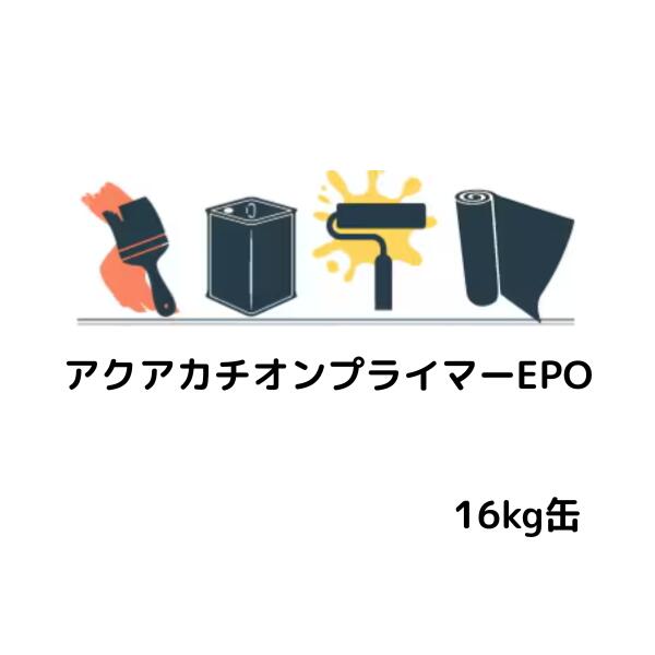 アクアカチオンプライマーEPO 16kg缶 スズカファイン 水性1液エポキシ変性カチオン系プライマー 防水下地プライマー 仮防水下地調整用プライマー 簡易防水下地材 ウレタン塗膜防水下地用｜防水材料屋一番 11,009円