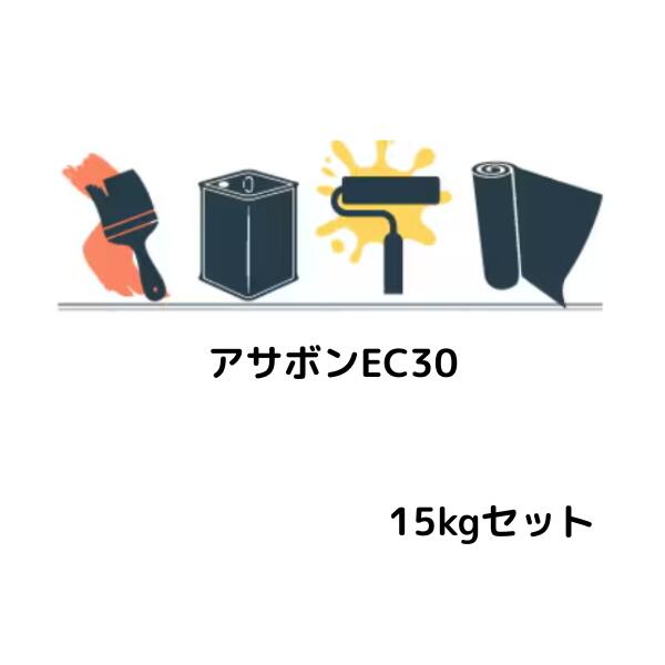 アサボンEC30 15kgセット アサヒボンド工業 無溶剤形エポキシ樹脂塗料 上塗り材 防食塗料 コンクリート構造物用 アサボンコートBP工法対応 耐薬品性塗料 防食用上塗り材 耐酸性塗膜 工業用コンクリート防食材|防水材料屋一番