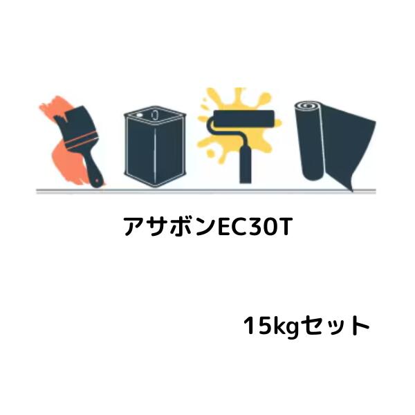 アサボンEC30T 15kgセット アサヒボンド工業 無溶剤形エポキシ樹脂塗料 しごき塗り材 防食塗料 コンクリート構造物用 アサボンコートBP工法対応 耐薬品性エポキシ塗料 耐酸性塗膜形成 コンクリート防食用上塗り材防食用塗料|防水材料屋一番