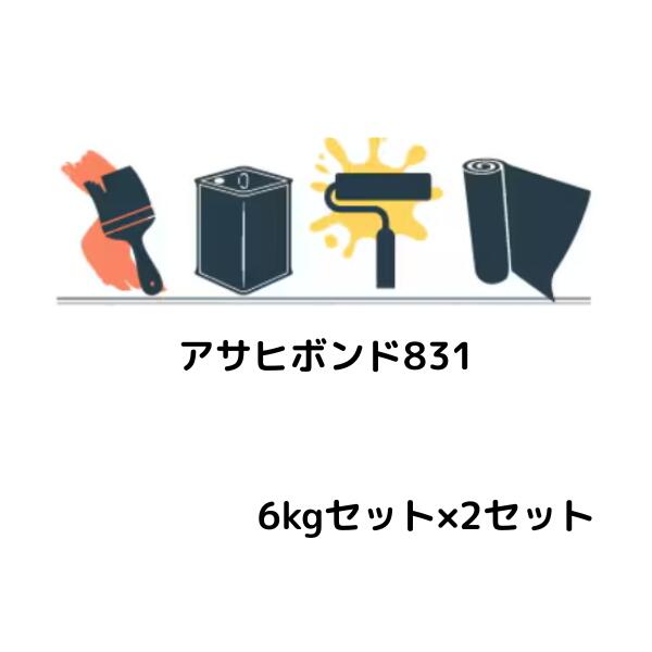 アサヒボンド831 6kgセット×2セット アサヒボンド工業 低粘度エポキシ樹脂 ひび割れ注入材 国土交通省土木補修用エポキシ樹脂注入材1種適合 コンクリートひび割れ補修 自動式低圧注入工法 手動注入工法用 高強度 湿潤面接着 低収縮|防水材料屋一番