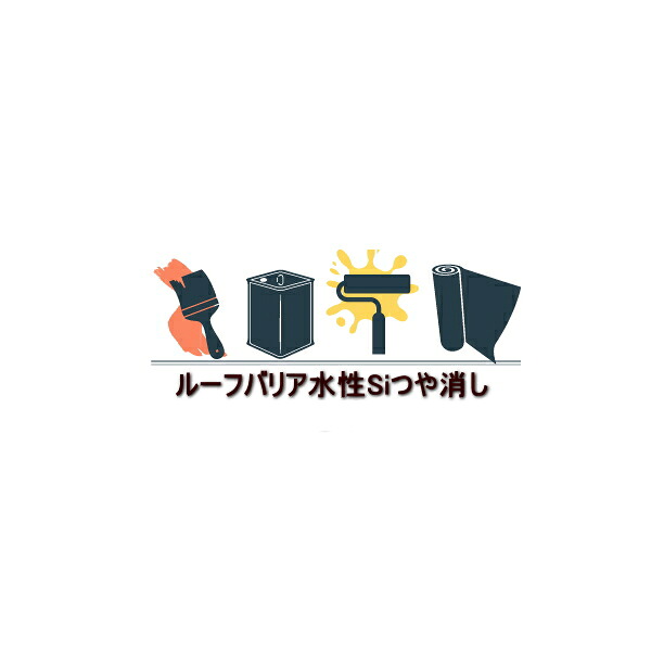 ルーフバリア水性Si つや消し 3kg缶 15kg缶 スズカファイン 屋根用塗料 アクリルシリコン系 カラーベスト 波形スレート セメント瓦向け 塗り替え用|防水材料屋一番