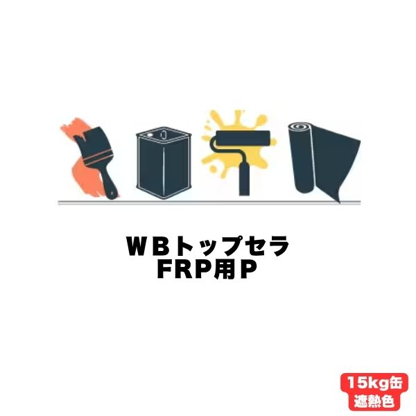 WBトップセラFRP用P 遮熱色 スズカファイン 15kg缶 上塗り 骨材なし frp防水保護用 水性1液反応硬化形 アクリルシリコン樹脂系 つや消し塗料 旧クールトップセラ FRP用 Si｜防水材料屋一番