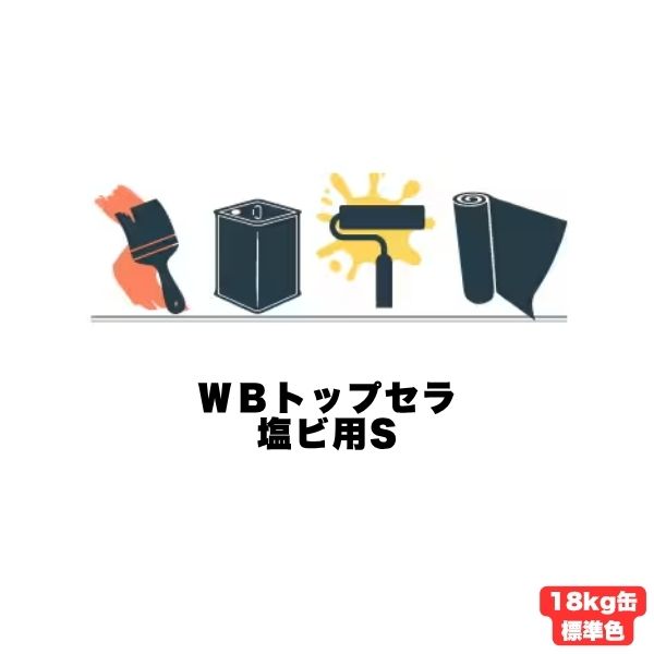 WBトップセラ塩ビ用S スズカファイン 18kg 塩ビ防水シート用 水性 1液 薄塗型軽歩行用 細骨材入り 反応硬化形アクリルシリコン樹脂系 塗料 旧hp塩ビ用シリコントップfsi｜防水材料屋一番