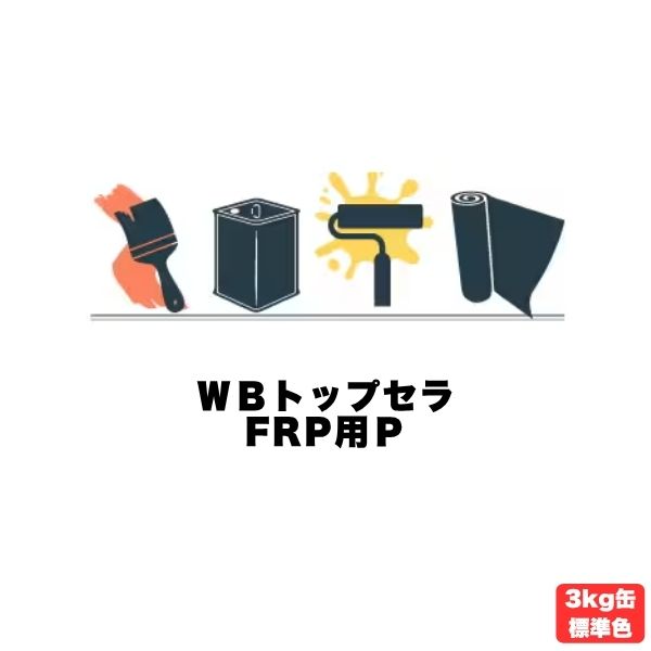 WBトップセラFRP用P スズカファイン 3kg缶 上塗り 標準色 骨材なし 軽歩行用タイプ 屋上防水用 セメント系防水材 保護上塗材 旧HPトップFRP用Si｜防水材料屋一番