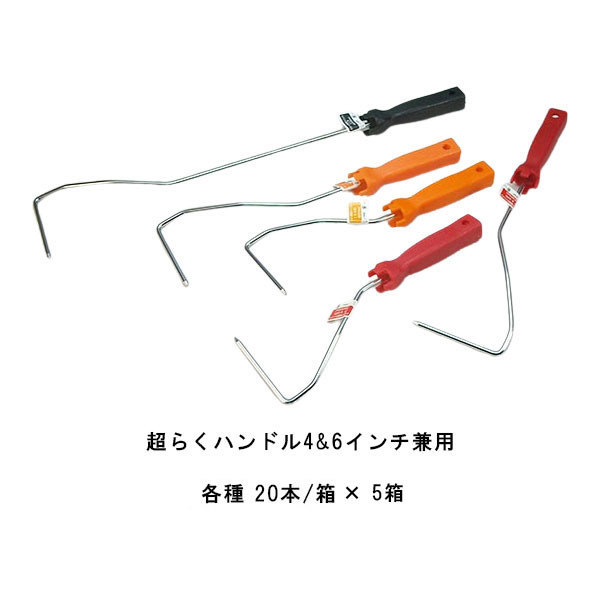 まとめ買い 20本箱&times;5箱 タイホウ 超らくハンドル 4&6インチ兼用ハンドル 右手用 左手用 オレンジ 黒 レッド 短柄 長柄 超長柄 31センチ 38センチ 58センチ｜防水材料屋一番