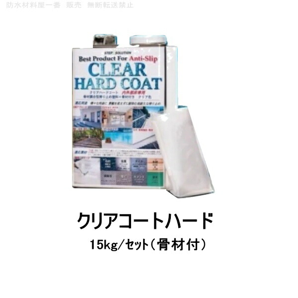 滑り止め 塗料 クリアコートハード 15kg set 骨材入り ノンスリップ 約120平米 STEPSOLUTION すべり止め