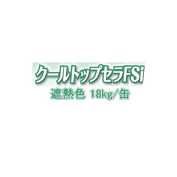 スズカファイン クールトップセラFSi 遮熱 つや消し 細骨材入り 18kg缶 屋上防水層の保護